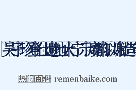 吴子珍登仕避地大宁示赓韵以谢造句是什么意思的图片